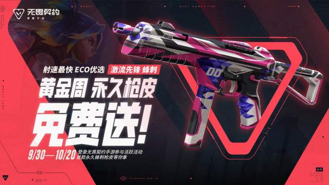 玩家福利大爆发！《无畏契约手游》黄金周惊喜无限