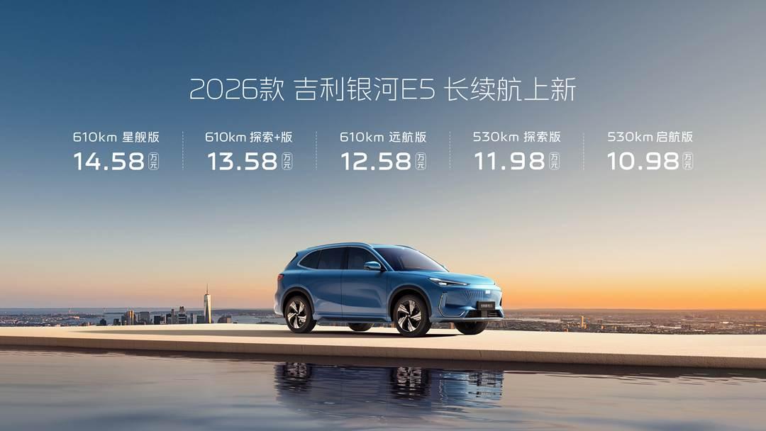 续航大幅度提升但售价不变！2026款吉利银河E5长续航版上市