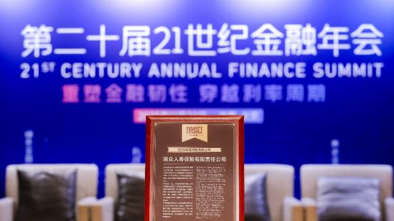 瑞众保险荣获“年度领航寿险公司”称号