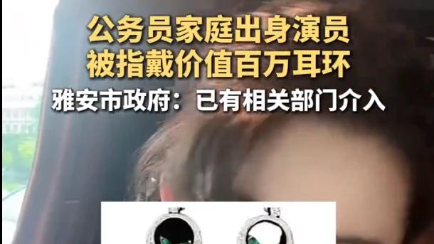 05后女星戴230万耳环引争议！官方介入调查，父亲曾为公务员引质疑
