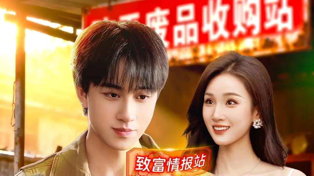 《废品情报王》反转不断，烧脑神作，全程高能（117集）