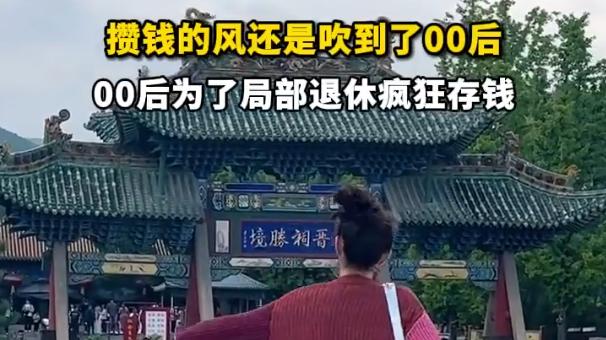 00后攒钱大作战：为 “局部退休” 疯狂存钱！