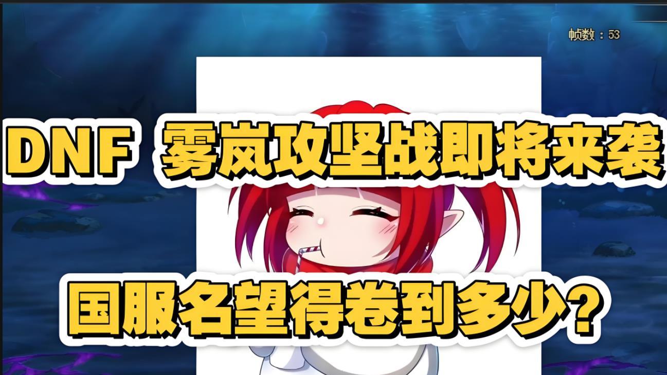 DNF：雾岚攻坚“内鬼爆料”！减伤装备逆袭？强制走机制，无视伤害