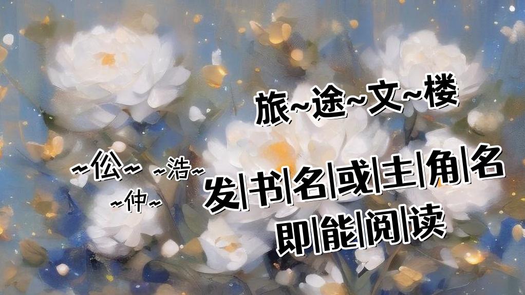 程乔安 谢淮《竹马为了校花害我被开除，我不要他了》以后和谢淮天南海北，再难相见。