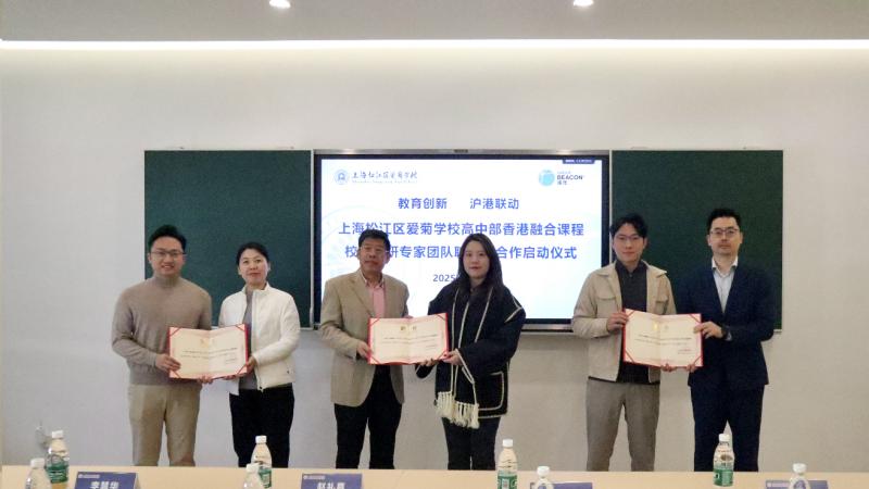 上海松江区爱菊学校与香港遵理教育科技达成战略合作，打造上海HKDSE教育标杆