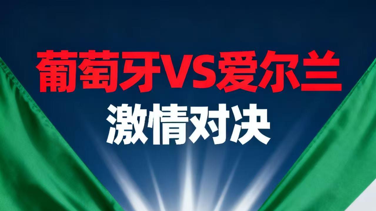 今日比赛  葡萄牙VS爱尔兰 赛事分析