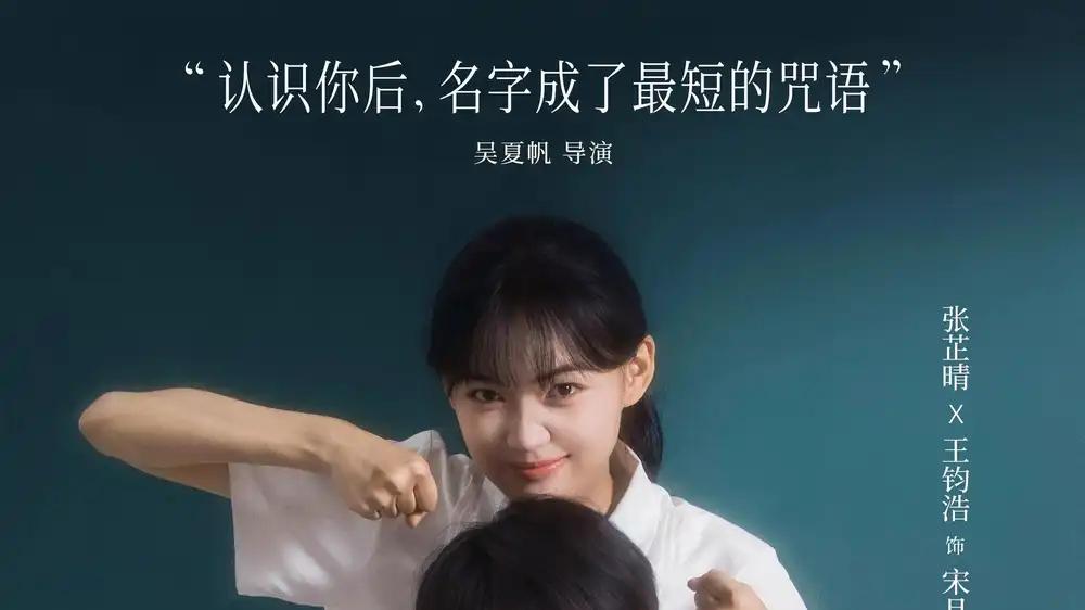 短剧《关于我和死对头同名这件事》名字里的爱与冲突