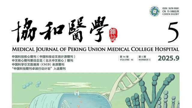 中国科技期刊卓越行动计划推介：《协和医学杂志》2025年5期