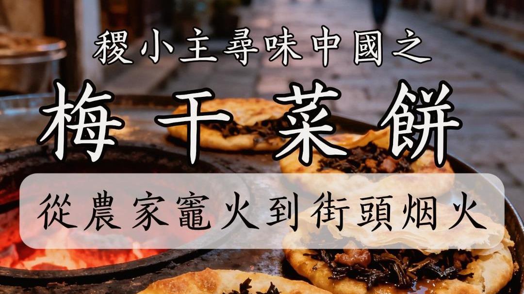 稷小主寻味中国｜梅干菜饼：一咬酥香满口，从农家灶火到街头烟火