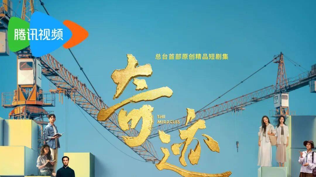 “奇迹”重塑价值坐标，短剧集驶入主流航道