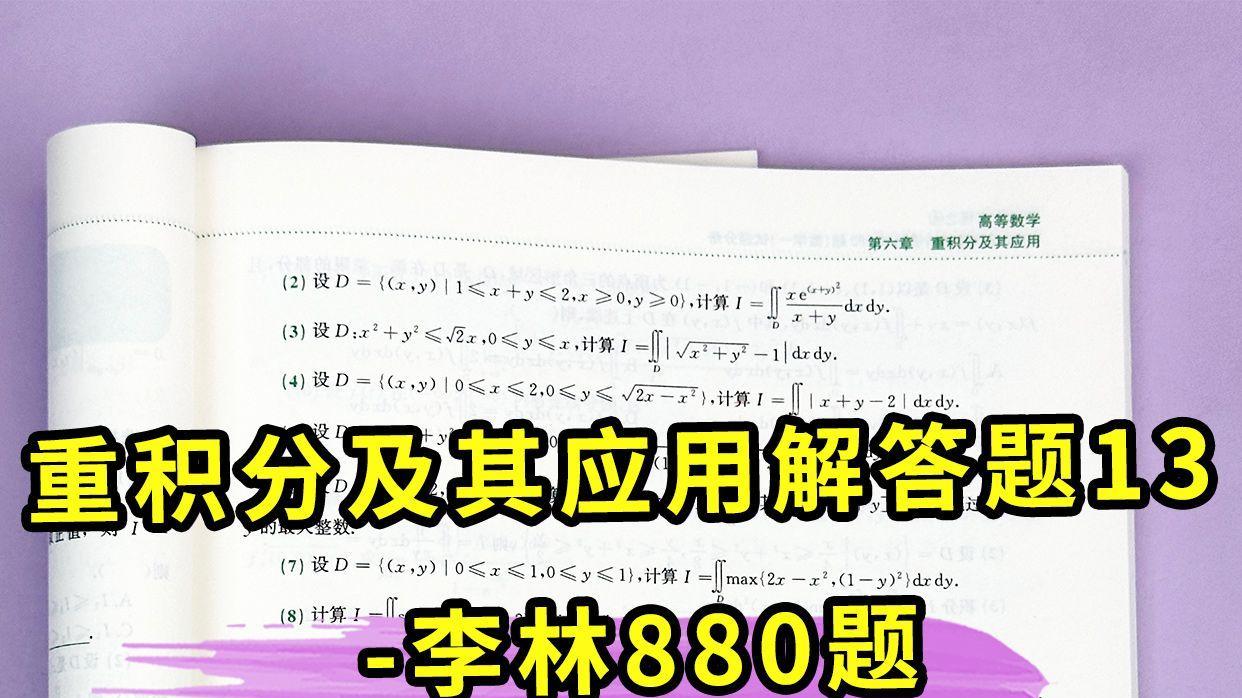 重积分及其应用解答题13-李林880题