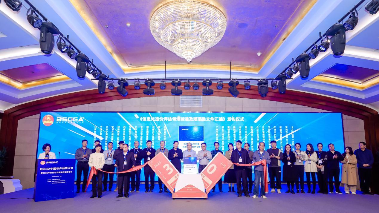 软件造价联盟《信息化造价评估领域标准及规范性文件汇编》正式发布