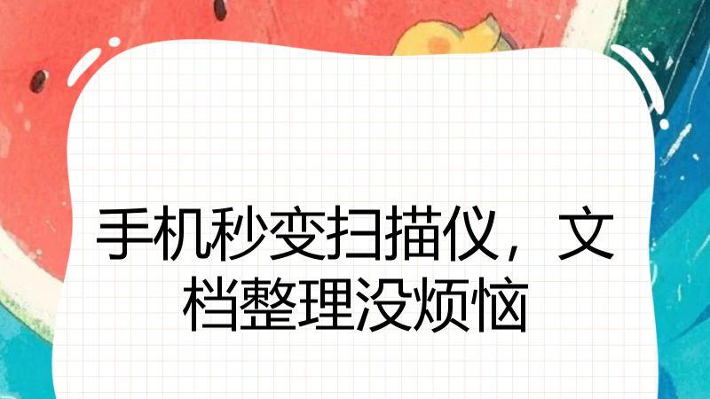 手机秒变扫描仪，文档整理没烦恼