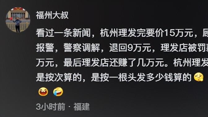 昆明女子遭遇天价理发店，网友：是按一根头发多少钱算的吗？