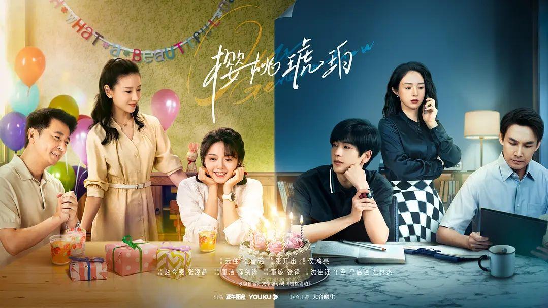 《樱桃琥珀》青春剧的糖衣炮弹，还是代际创伤的疗愈良药？