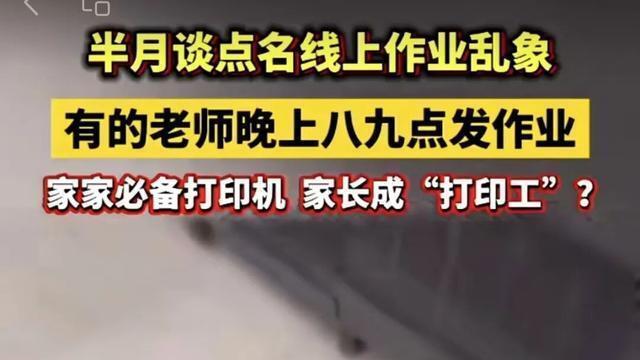 打印微信作业：家长的新“痛点”与教育的“隐忧”
