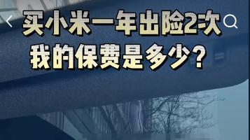 小米SU7车险续保风波：真相究竟如何？多家保险公司否认拒保，保费上涨原因深度解析