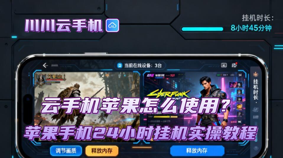 云手机苹果怎么使用？苹果手机24小时挂机实操教程