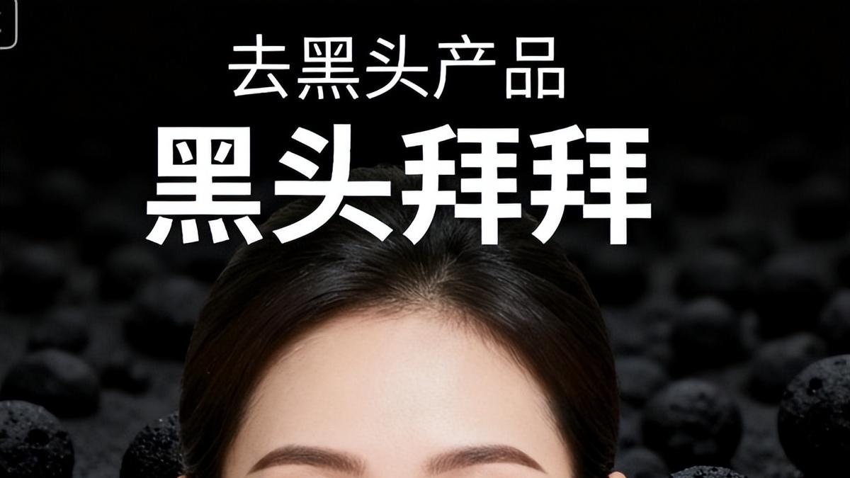 去黑头什么产品好？科学有效去黑头产品排行榜推荐