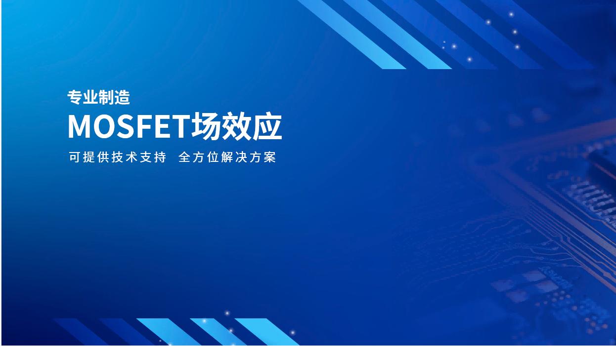 微碧半导体：以SGT与超结MOSFET助力AI技术腾飞