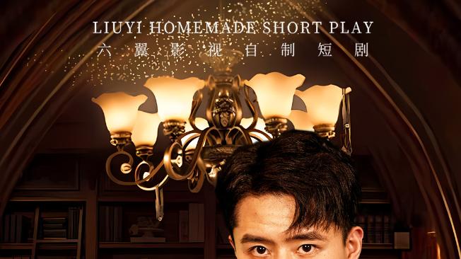 在线短剧《我本王者！只是低调》翟兆星与顾思思的低调传奇