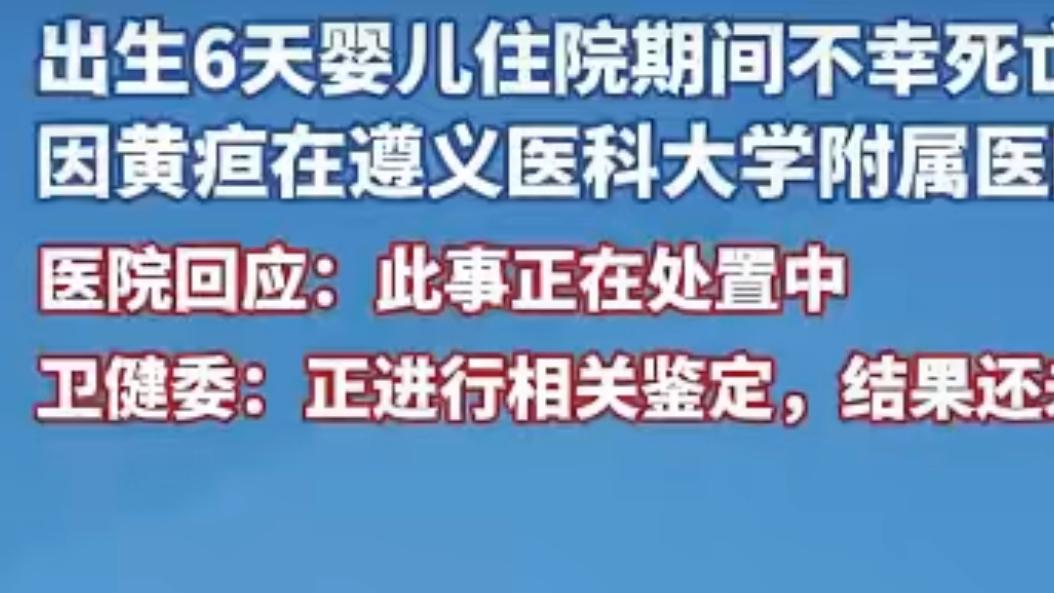 出生6天婴儿住院期间不幸死亡