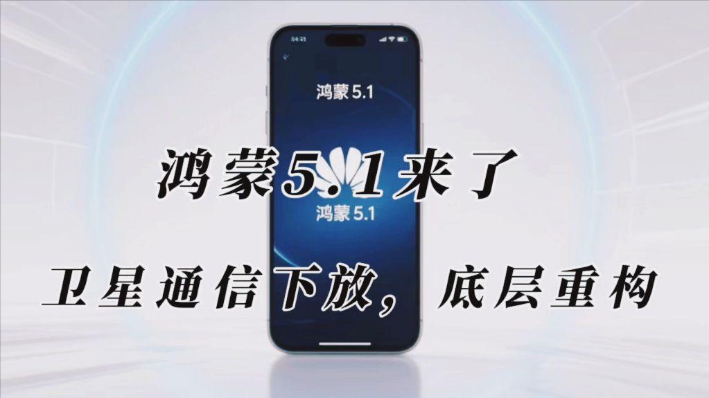 鸿蒙5.1正式登场，微内核+卫星通信+超级中转站，底层换骨的蜕变