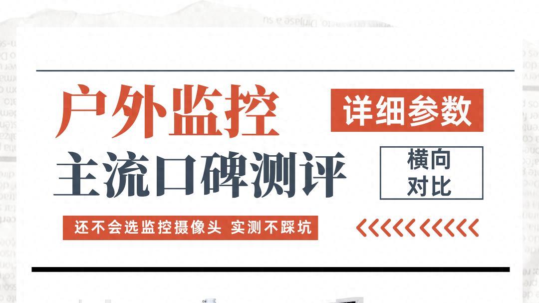 户外监控选购核心参数解读：透过四款产品看画质、供电与夜视本质，户外监控十大品牌