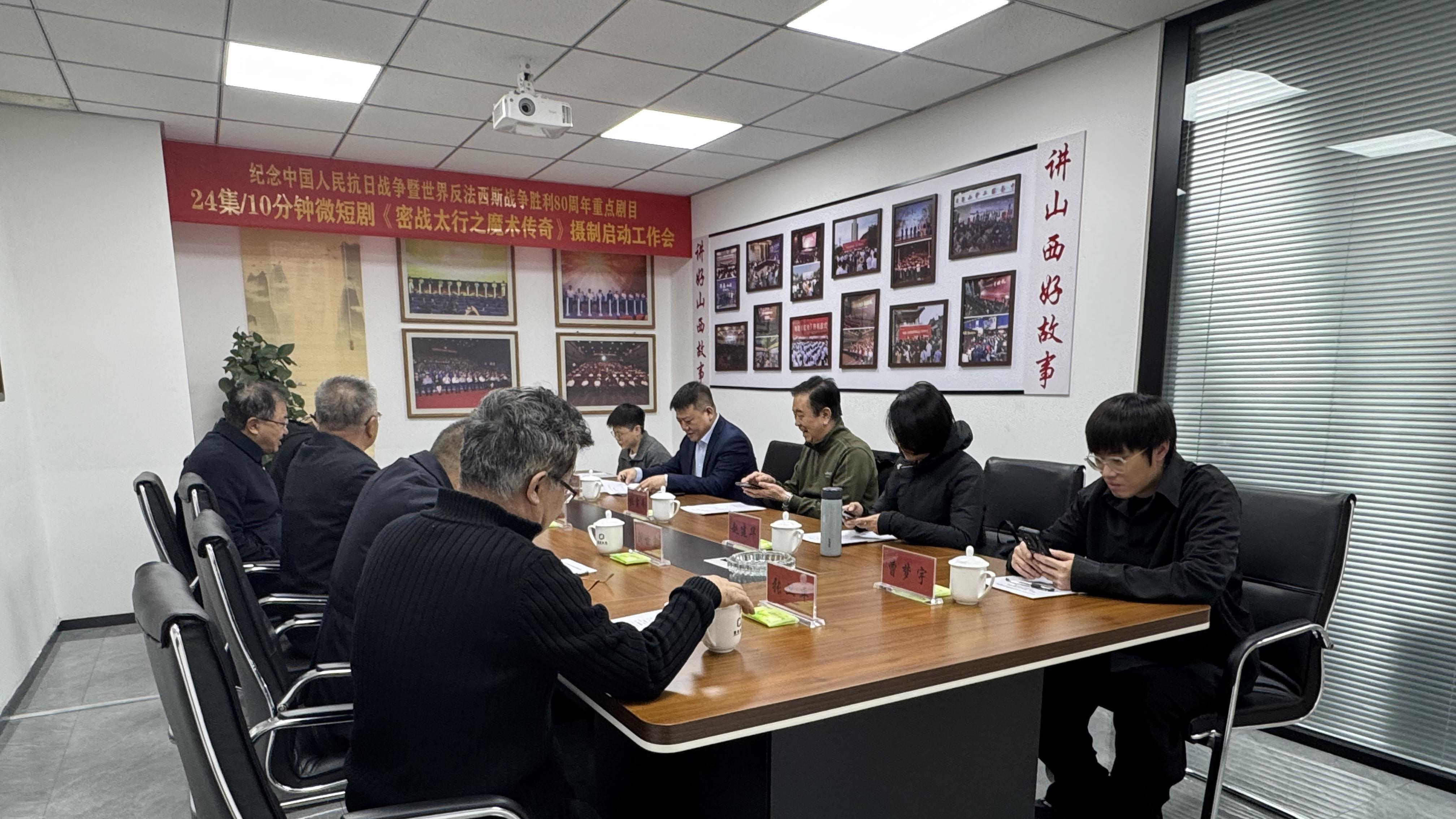 重点微短剧《密战太行之魔术传奇》摄制启动工作会隆重召开