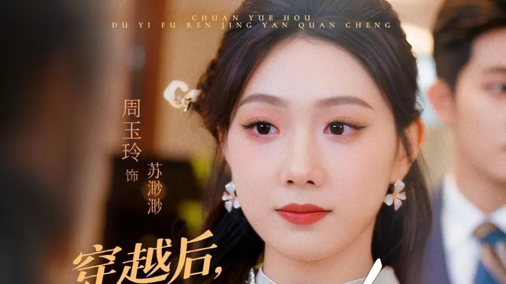 短剧《穿越后毒医夫人惊艳全城》短剧: 穿越毒医惊艳全城，周玉玲智斗恶势力，终成一代传奇夫人。