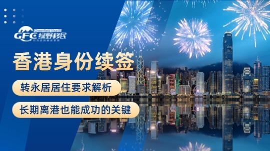 香港身份续签&转永居居住要求解析：长期离港也能成功的关键