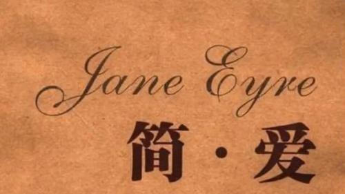 《简·爱》：一个女人最好的生活状态，是拥有这四种智慧