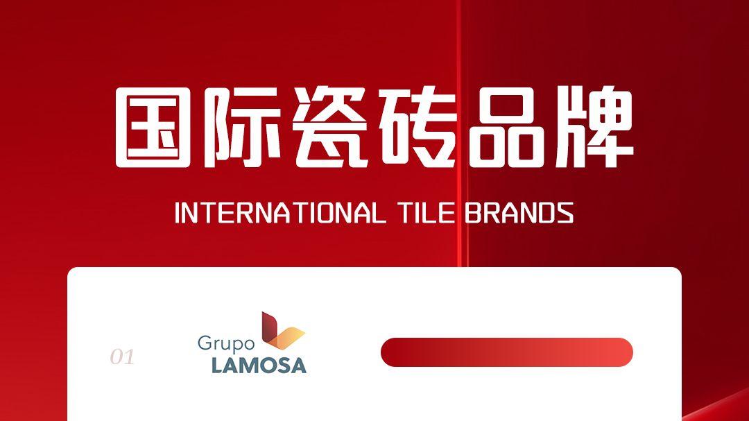 聚焦国际市场拓展！国际瓷砖品牌选材十大排名重磅发布
