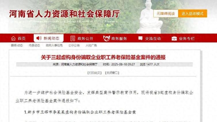 未到退休年龄也能领养老金？揭秘河南三起诈骗案件