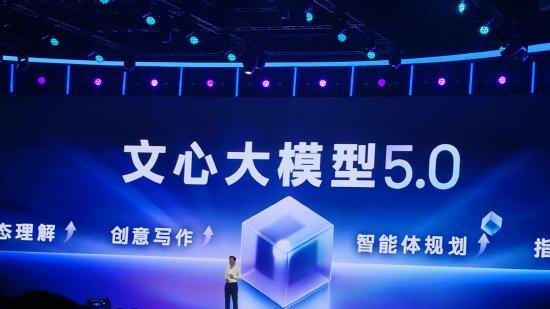 百度文心大模型5.0发布