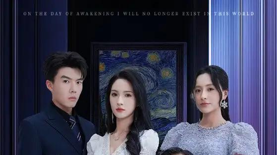 短剧《觉醒当天世上再无我》觉醒青春的终极告别