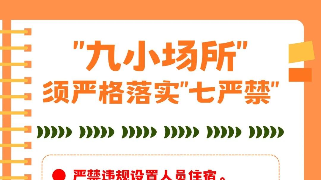 “九小场所”暗藏隐患，要重视！