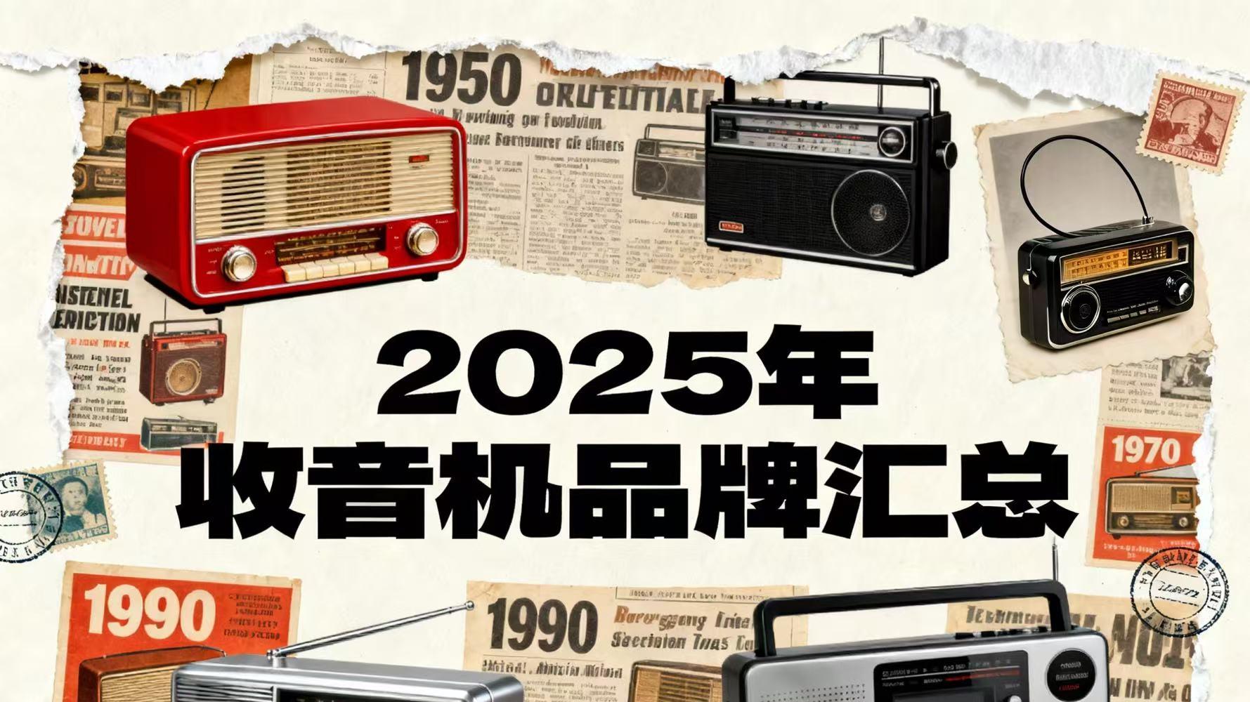 2025年收音机品牌汇总 收音机工厂