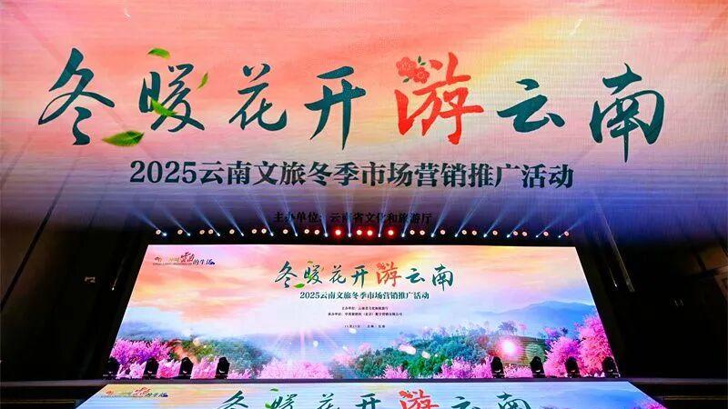 “冬暖花开游云南”2025云南文旅冬季市场营销推广活动在长春举行