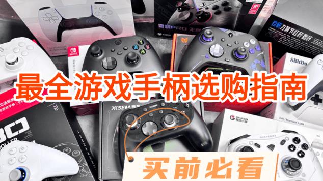 2026年值得购买的十款游戏手柄！十款游戏手柄良心推荐不踩坑！