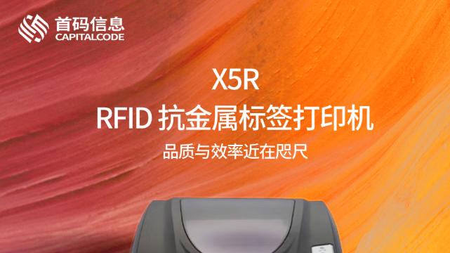 致明兴国产化RFID打印机有哪些优势！