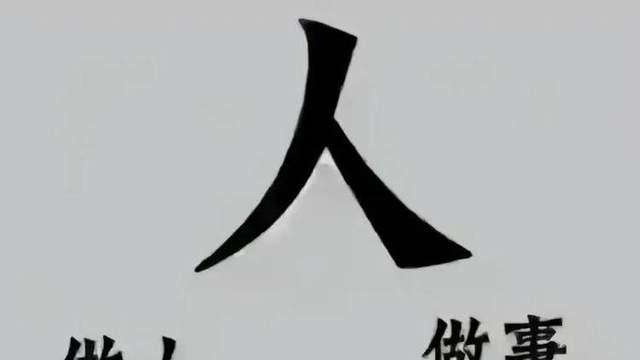 谈一谈人品