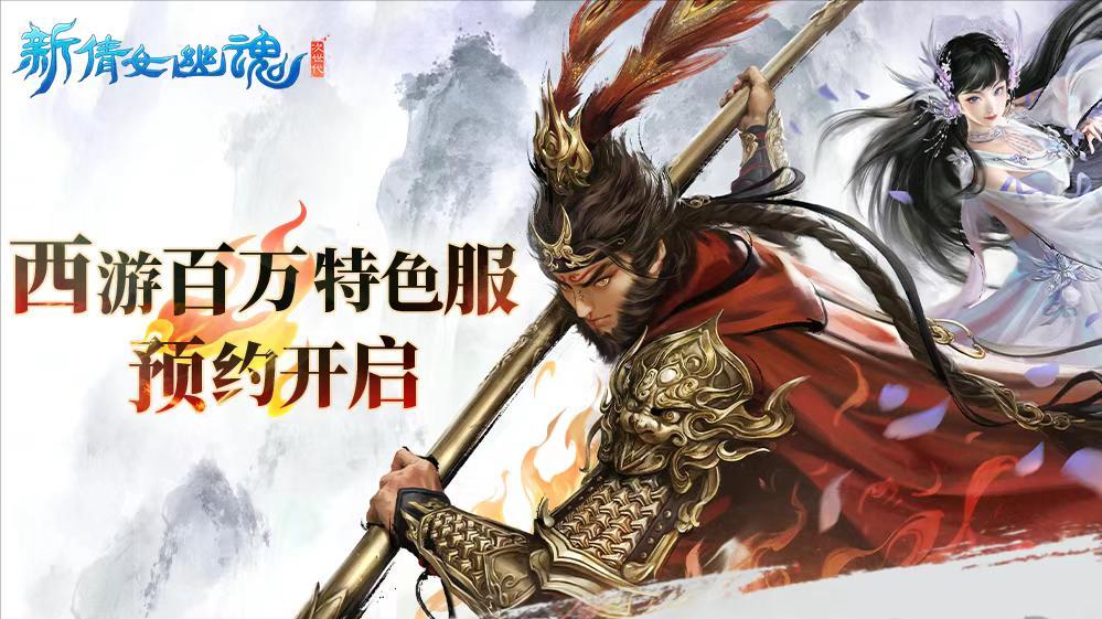 最强西游团队H5惊喜上线，《新倩女幽魂》特色服带你捡福利啦！