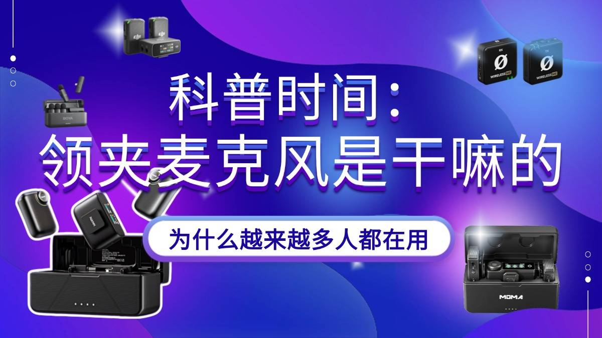 科普一下：领夹麦克风是干嘛的，为什么越来越多人都在用