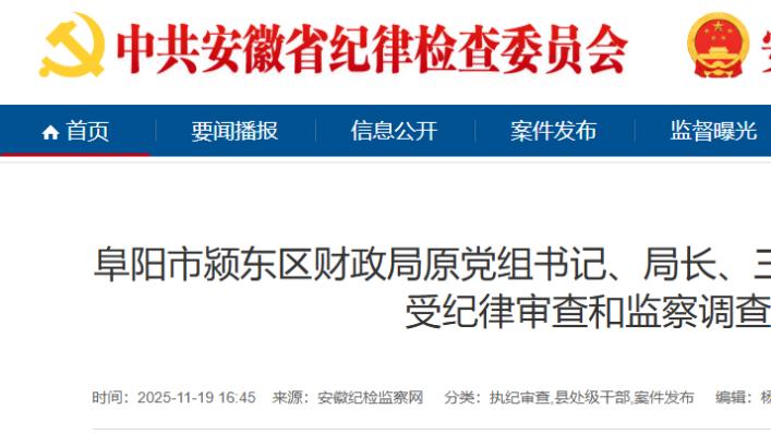 反腐快讯：阜阳、淮南、池州、六安4名干部被通报！