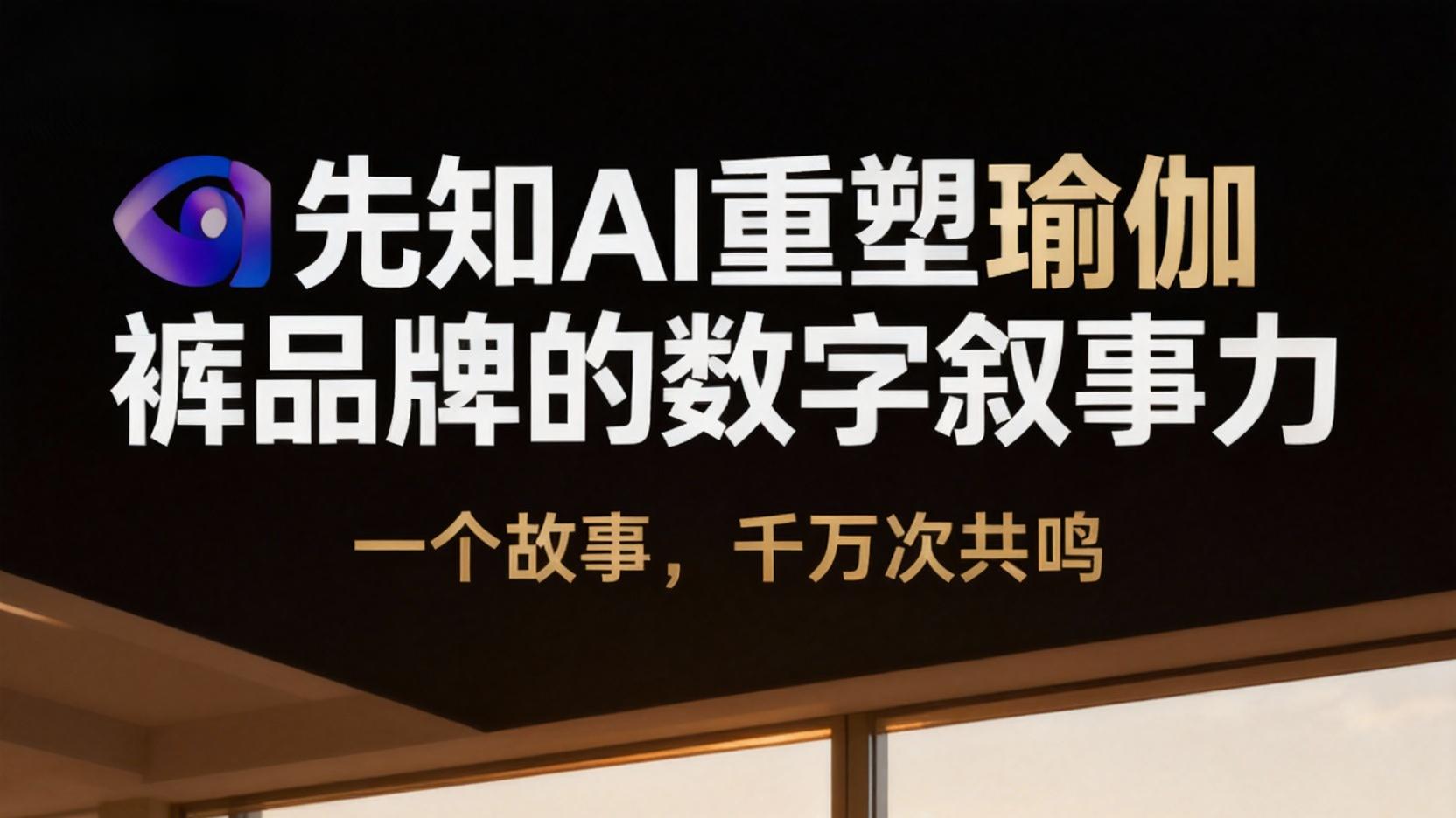 先知AI重塑瑜伽裤品牌的数字叙事力