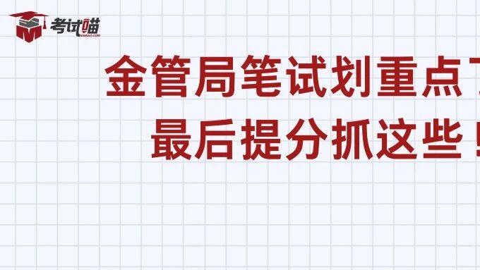 金管局笔试划重点了！五大岗通用的20分核心考点最后提分抓这些！
