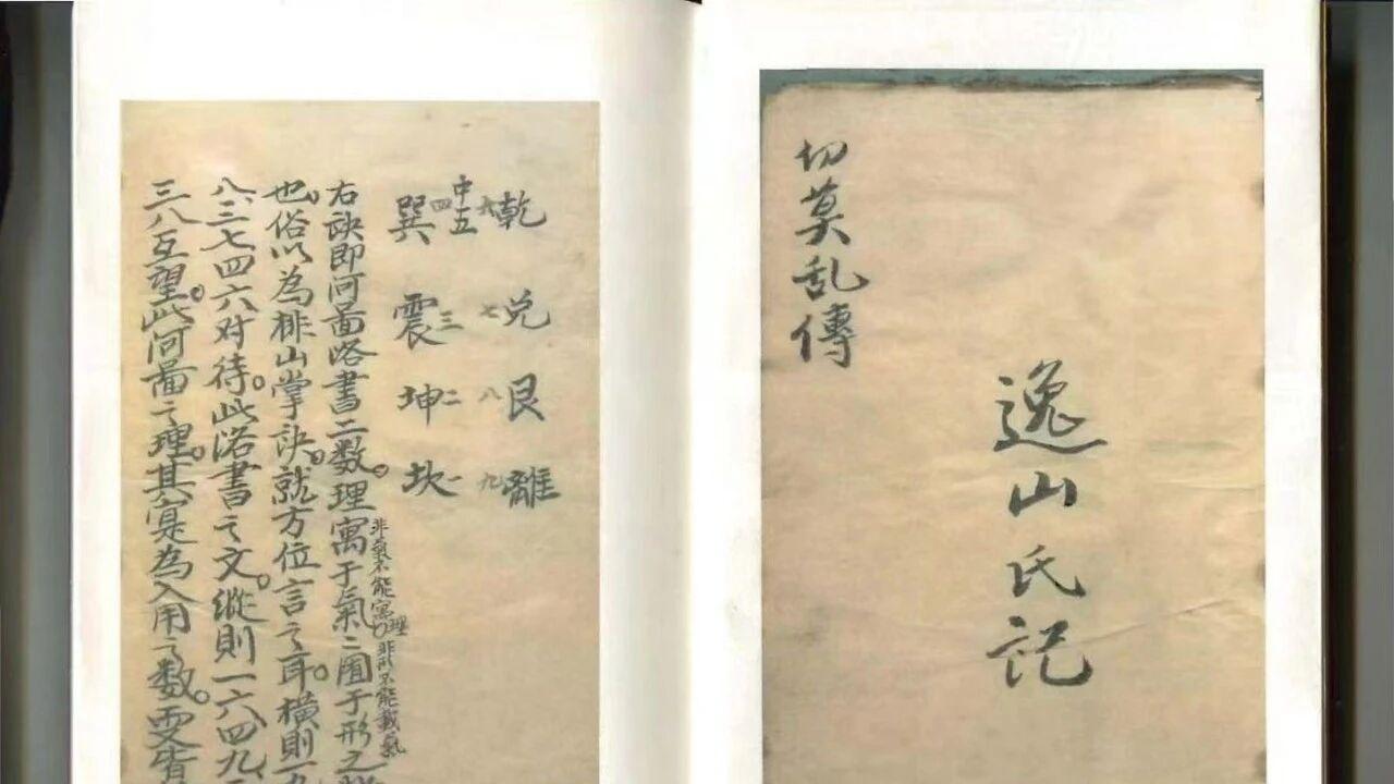 清代理气钞本：〈天心理气口诀真传〉（逸山氏・76 页含卦例