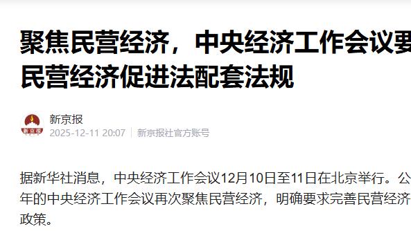 聚焦民营经济，中央经济工作会议要求完善民营经济促进法配套法规