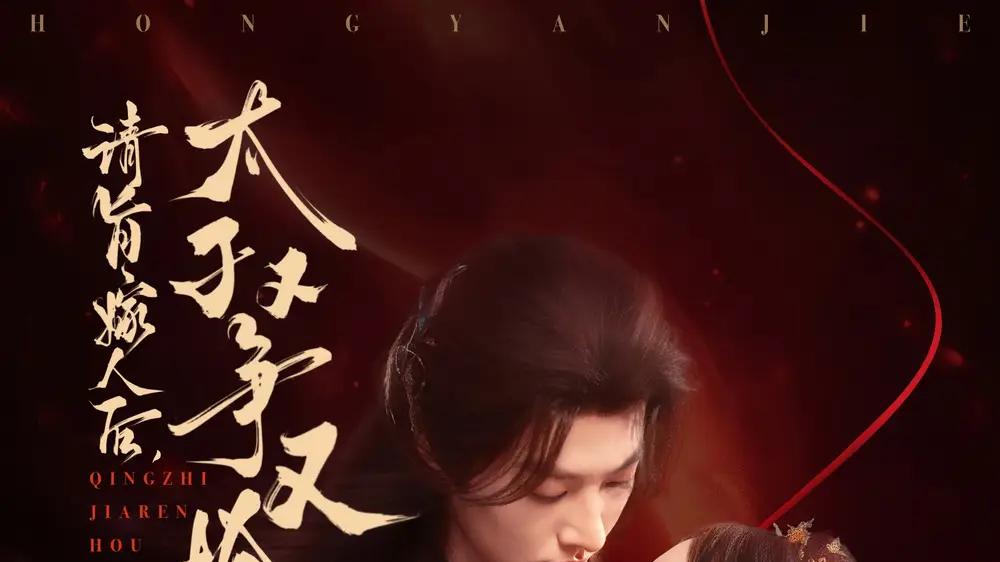 短剧《请旨嫁人后太子又争又抢》请旨嫁人后太子争宠情深